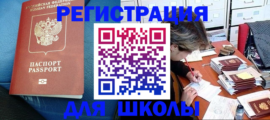 прописка для школы в Углегорске